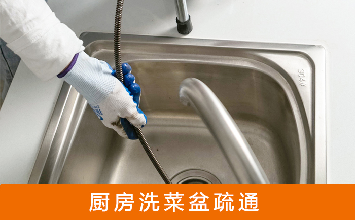 武江疏通洗菜盆